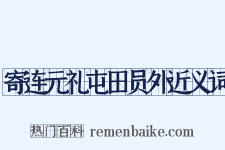 寄连元礼屯田员外近义词是什么意思的图片